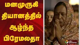 மனமுருகி தியானத்தில் ஆழ்ந்த பிரேமலதா | Isha Yoga Mahashivaratri | Premalatha Vijayakanth