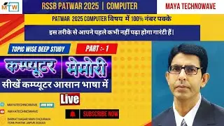 Class :- 2 | Patwar Vacancy 2025(पटवारी भर्ती ) l  Computer live Class l Computer Memory Class l