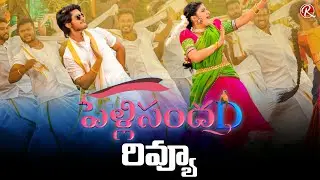 PelliSandaD Movie Review | Pelli Sandadi Review | Roshann | SreeLeela | K Raghavendra Rao |