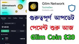 পেমেন্ট শুরু Glim Network Withdraw Update Today 2023 || How to big Update Glim Network Payment Proof