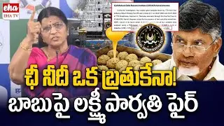 Lakshmi Parvathi Slams Cm Chandrababu Over CBI Report On Tirumala Laddu Ghee Issue| EHA TV
