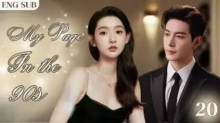 【My Page in the 90s】EP20 | #chenxingxu #wangyuwen #dramaseries #cdrama #love #drama #popular