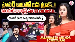 Jabardasth Anchor Sowmya Rao About Hyper Aadi | Jabardasth Rohini |@SumanTV Prime Telugu