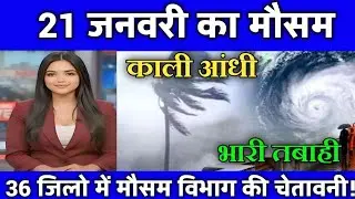 19 जनवरी मौसम  | today weather update, heat wave, #Mausam_ki_jankari #Lucknow_weather #आज_का_मौसम