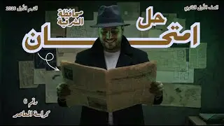 Решения к экзаменам провинции Шаркия | Математика | Первый год средней школы, первый семестр 2026...