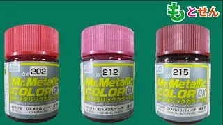 【色比較編】GSIクレオス　GX202メタルレッド　GX212メタルピーチ　GX215メタルブラッディレッド