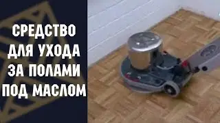 Средство для ухода за полами под маслом Berger 100 Pro Care