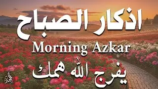 أذكار الصباح - راحة نفسية لا توصف بصوت القارئ علاء عقل | Morning Athkar - Dzkir Pagi by Alaa Aql