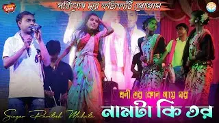 ধনী তর কোন গায়ে ঘর নামটা কি তর !! New Jhumur Song !! Paritosh Mahata