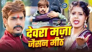 #Video | देवरा मज़ा जैसन मीठ |#Raushan Rohi | Devara Maza Jaisan Meth | #Srishti Bharti Maghi Song