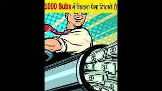 😱1000 subscriber में कितने पैसा💰 मिलते है || How?#shorts #youtubeshorts #youtubefacts #facts #viral