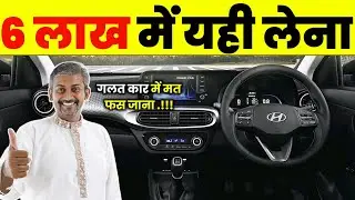 6 Lakh में लेने लायक 5 CAR | Best Car Under 6 Lakh 2026 
