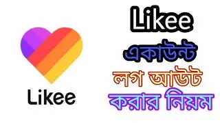 লাইকি একাউন্ট লগ আউট করার নিয়ম   how to logout likee app account in likee app 2022
