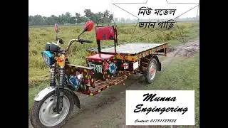 নতুন মডেল ভ্যান গাড়ি পস্তুত কারক মুন্না ইঞ্জিনিয়ারিং