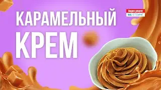 Вкуснейший карамельный крем для торта: видео рецепт