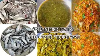 Chapila fish stew with potatoes | With bharta and dal | Small fish stew | Chapila macher chorchori |