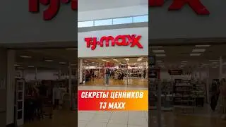 Секретный код TJ Maxx или что значит каждый цвет ценников #tjmaxx #секреты #шопинг #скидки #сша