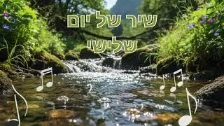 שיר של יום שלישי | Shir Shel Yom Shlishi