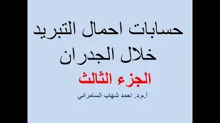 الجزء الثالث حسابات حمل التبريد خلال الجدران CLTD