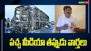 పచ్చ మీడియా తప్పుడు వార్తలు |  Press Meet Over Kurnool Bus Accident | Yellow media |#YSRCP