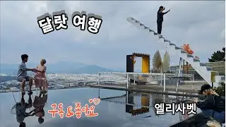 #달랏여행 #여행정보 #해외여행 #진흙공원(Lang Biang) #투엔람인공호수 보트투어 #죽림선수도원 #다딴라폭포 #린푸억사원 #청정자연이 숨쉬는 고원도시