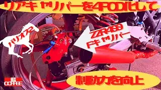 バリオス２　リアキャリパーを４POD化して制動力を向上。