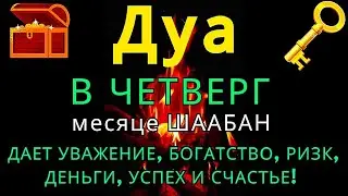 Дуа утром В ЧЕТВЕРГ в месяце ШААБАН на Удачу деньги всегда будут приходить к вам,ИншаАллах #коран