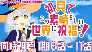 【同時視聴/初見】アニメ「この素晴らしい世界に祝福を(1期6話～11話)」を一緒に観よう！🧙【個人Vtuber/星宮ゆい】