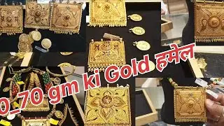 60 gm 70 gm कि हमेंल डिजाइन 🥰| Hamel design |gold coins |necklaces |gold |Rajasthani |India |jewelry