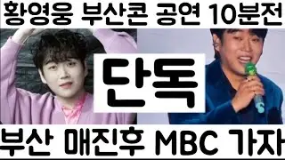 [황영웅 부산콘 막콘 공연 10분전 현장 중계 매진 대박]