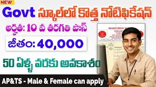 ప్రభుత్వ స్కూల్స్ లో కొత్త ఉద్యోగాలు వచ్చేశాయి | Govt School Jobs In telugu| 10th pass | Job Search