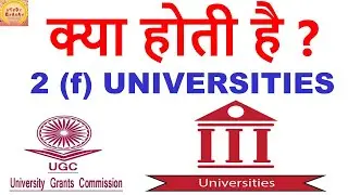 What is 2 (f) universities?  2 (f) universities क्या होती है?