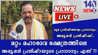 മറ്റം ദേശത്തിന് വെളിച്ചം പകർന്ന മറ്റം മഹാദേവ ക്ഷേത്രത്തിലെ അപ്പുപ്പൻ..