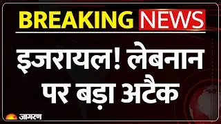 Israel Strikes Lebanon : इजरायल! लेबनानपर बड़ा अटैक | Hezbollah | Breaking News | Hamas | IDF
