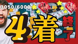 #雀魂 4着とったら