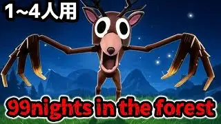 【フォートナイトホラーマップ】1～4人用！「99nights in the woods」が凄い！【2人用、3人用、4人用、マップコードあり】