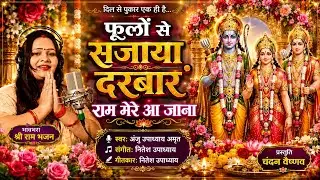 फूलों से सजाया दरबार राम मेरे आ जाना । प्रभु श्री राम भजन । अंजू उपाध्याय भजन संगीत
