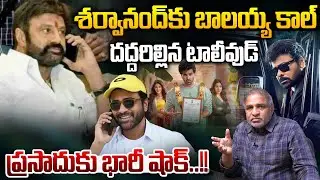 Balakrishna Phone Call Viral : శర్వానంద్ కు బాలయ్య కాల్..దద్దరిల్లిన టాలీవుడ్ | Wild Wolf Taja