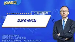 早间直播回放（完整） | 2026.08.26 周三 A股解盘 | 上证指数股票行情 #大盘分析 #都业华 每日解盘 #缠中说禅 #中枢理论 #技术面分析