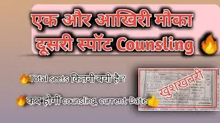 एक और मौका, दूसरी स्पॉट counsling MP PV&FT/MP DAHET Exam 2021 👍 ,कितनी सीट बची हुई है?  #Vettyguide