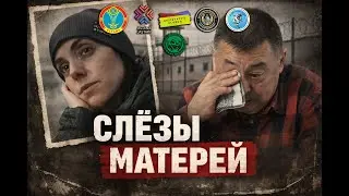 Слезы матерей