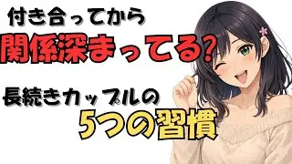 付き合えたのに、なんか浅い関係のまま。そんな経験ありませんか？