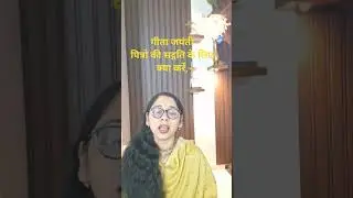 Geeta jayanti #Mokshda Ekadashi #Pitro ki sadgati#Hindu festival #vrindavan #youtubeshorts