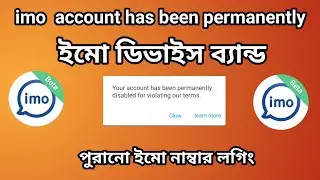 imo Your account has been permanently disabled for violating our terms / ইমো ডিভাইস ব্যান্ড ঠিক করোন