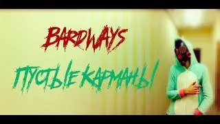 Bard Ways - Пустые карманы (Official music video)