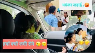 || हर्षा क्यों लगी रोने☹️अजय अन्नू में हुई भयानक लड़ाई 😱हमने खाये गोल गप्पे 😛||@harshakhaiwal2656