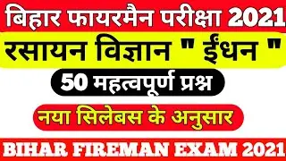 Bihar police fireman science practice set रसायन विज्ञान 