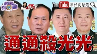 《#習近平 清洗解放軍.火箭軍!全軍僅剩6名上將!2025年有62名幹部遭調查!》【2025.12.28『年代向錢看』週末精選】 @凝觀說說看