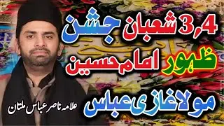 4 Shaban jashion waladat Hazrat ghazi Abbas alamdar | allama Nasir Abbas Multan | Majlis 2026 |