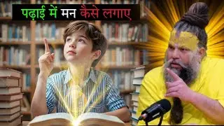 बस 2 MINUTE सुनलो इसे PADHNE में USTAAD बन जाओगे 